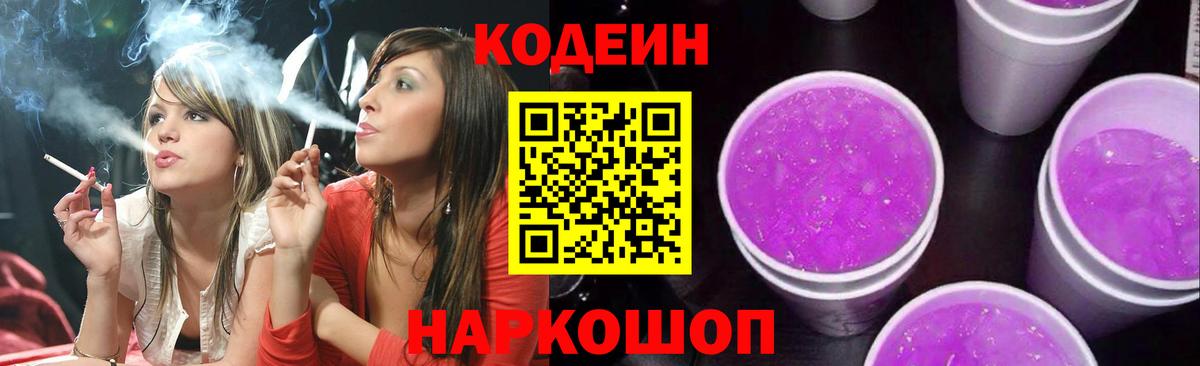 Codein Purple Drank  Кимры 