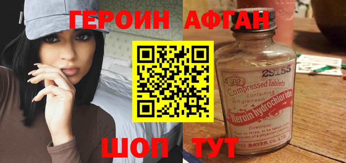 ГЕРОИН  Героин афганец  Вход с VPN  Кимры 